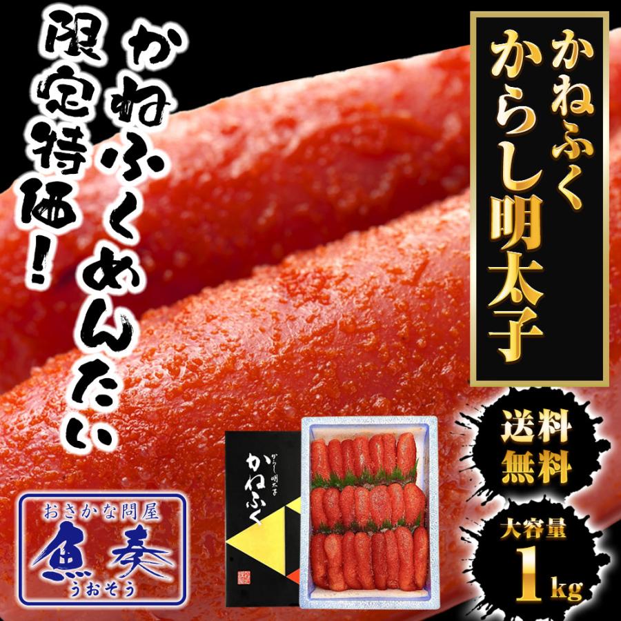 かねふく からし明太子 1kg L〜2Lサイズ めんたいこ メンタイコ 明太子 辛子明太子 福岡 博多 進物 歳末 お歳暮 年末グルメ 贈答 迎春 | かねふく | 01