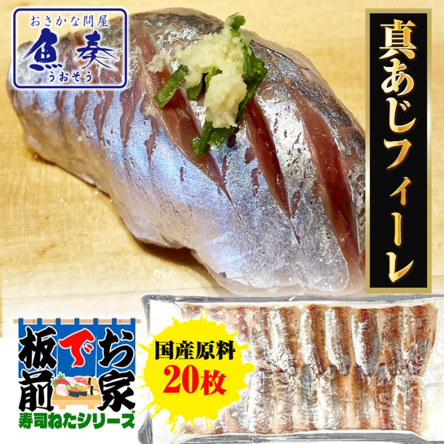 真あじフィーレ 20枚 寿司ネタ あじ アジ 鰺 手巻寿司 スキンレス 生食用 お刺身用 長崎産 同梱推奨 歳末 お歳暮 年末グルメ 贈答 迎春 | おさかな問屋 魚奏