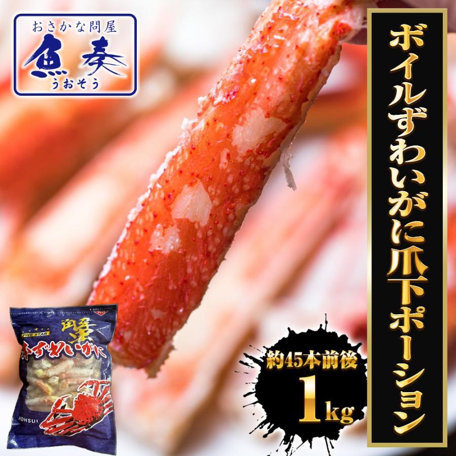 おさかな問屋 魚奏 ボイルずわいがに爪下ポーション 1kg(約45本 おさかな問屋 魚奏 ボイルずわいがに爪下ポーション 1kg(約45本