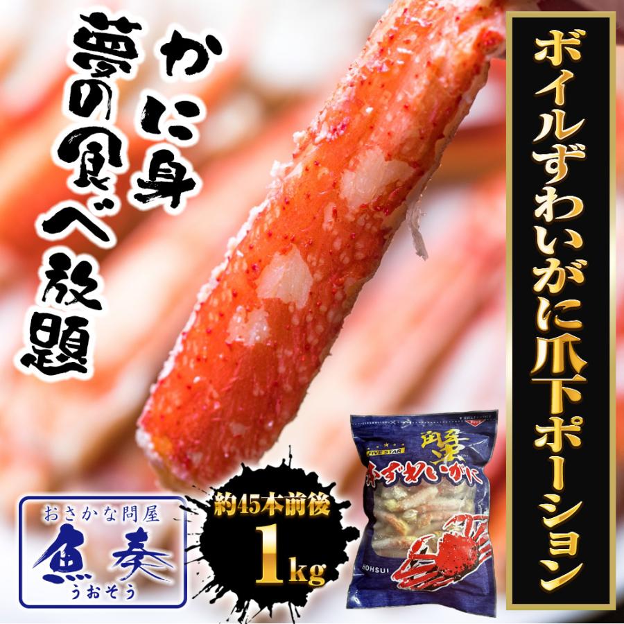 おさかな問屋 魚奏 ボイルずわいがに爪下ポーション 1kg(約45本 おさかな問屋 魚奏 ボイルずわいがに爪下ポーション 1kg(約45本