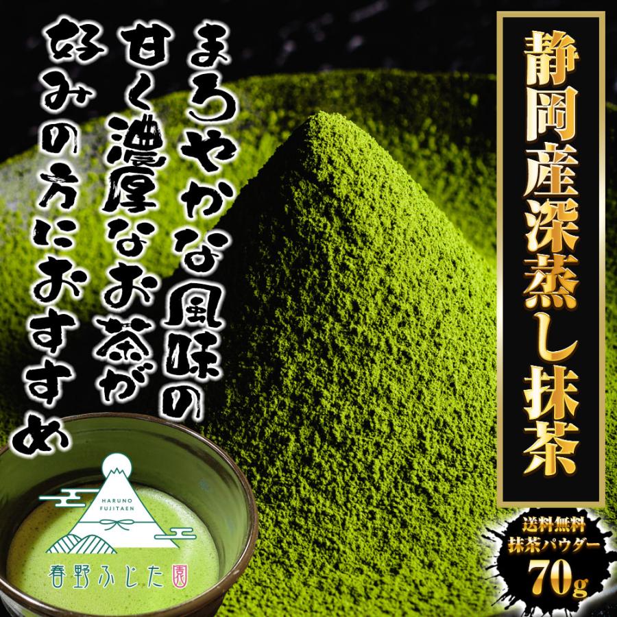 抹茶パウダー 70ｇ 静岡茶 深蒸し茶 日本茶 抹茶 製菓 お茶 おちゃ カテキン 送料無料 春野 ふじた園 歳末 お歳暮 年末グルメ 贈答 迎春 | おさかな問屋 魚奏 | 01