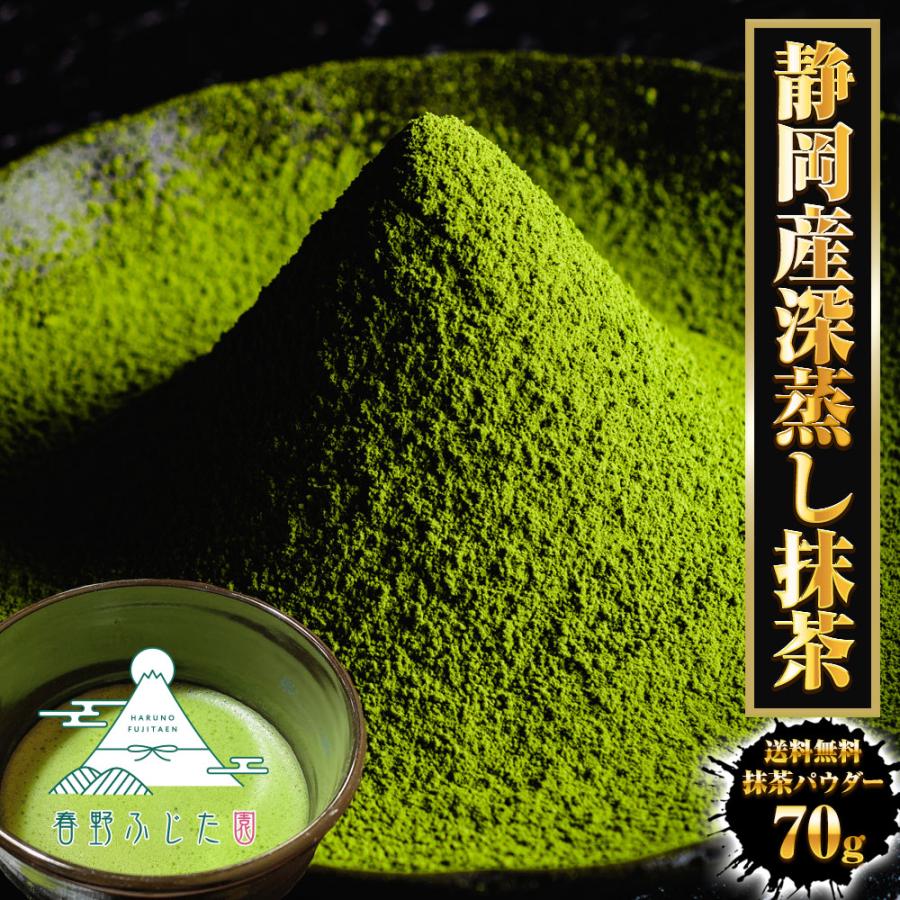 抹茶パウダー 70ｇ 静岡茶 深蒸し茶 日本茶 抹茶 製菓 お茶 おちゃ カテキン 送料無料 春野 ふじた園 歳末 お歳暮 年末グルメ 贈答 迎春 | おさかな問屋 魚奏 | 20