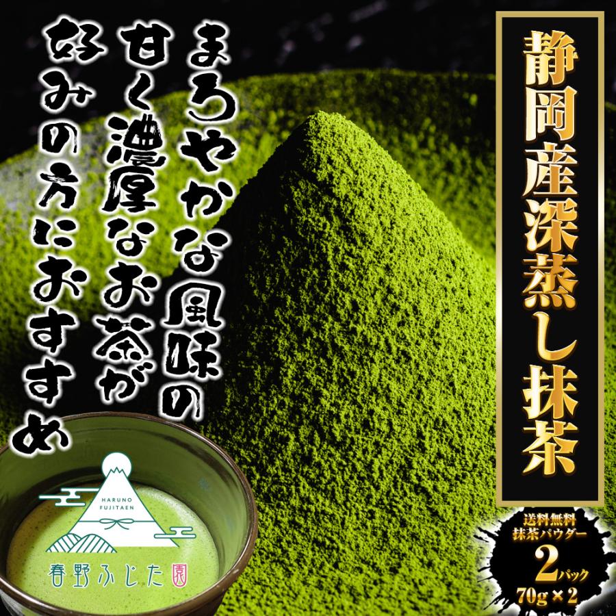 抹茶パウダー 70g×2パック 静岡茶 深蒸し茶 日本茶 抹茶 製菓 お茶 おちゃ カテキン 春野 ふじた園 歳末 お歳暮 年末グルメ 贈答 迎春 | おさかな問屋 魚奏 | 01