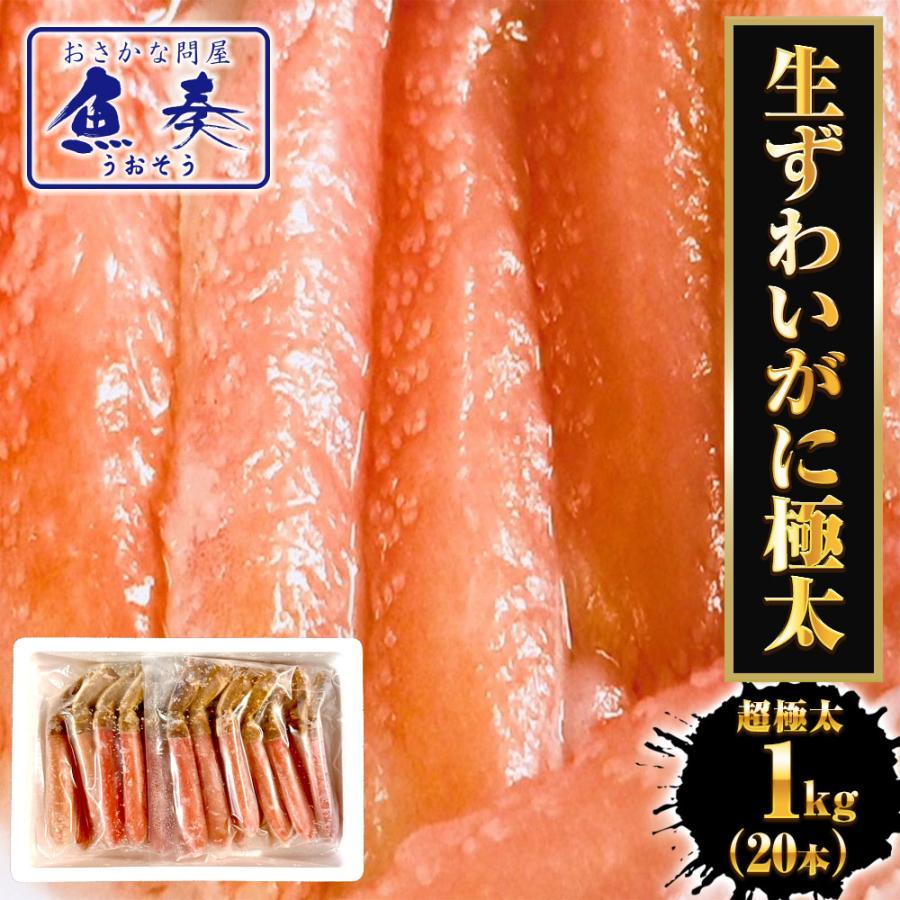 生ずわいがに ぐるむき 1kg（20本） 極太 特大 かに カニ 蟹 生食可能 かに刺し かにしゃぶ 歳末 お歳暮 年末グルメ 贈答 迎春 | おさかな問屋 魚奏