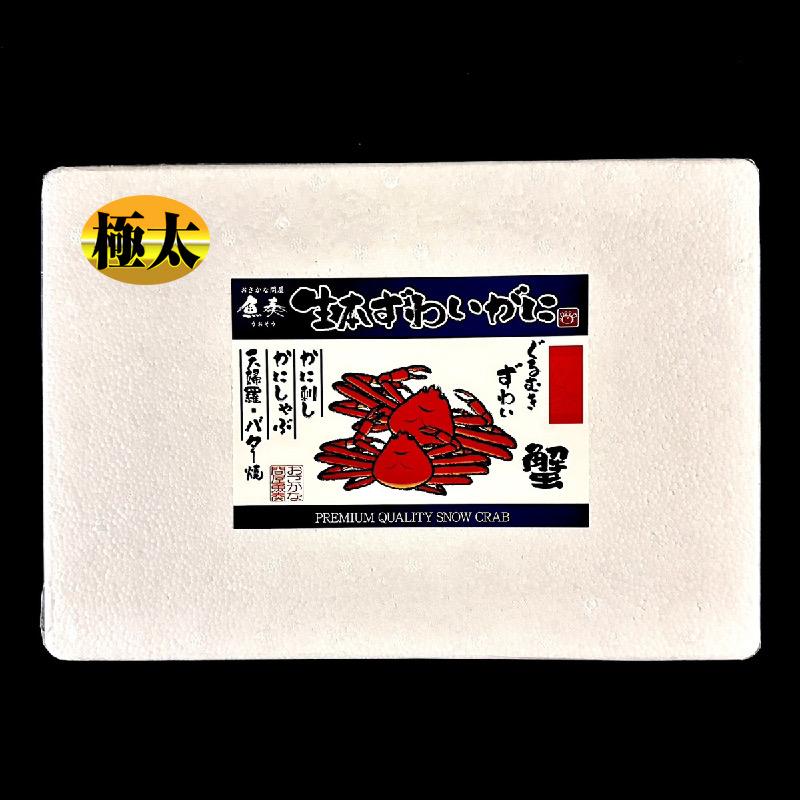 生ずわいがに ぐるむき 1kg（20本） 極太 特大 かに カニ 蟹 生食可能 かに刺し かにしゃぶ 歳末 お歳暮 年末グルメ 贈答 迎春 | おさかな問屋 魚奏 | 19