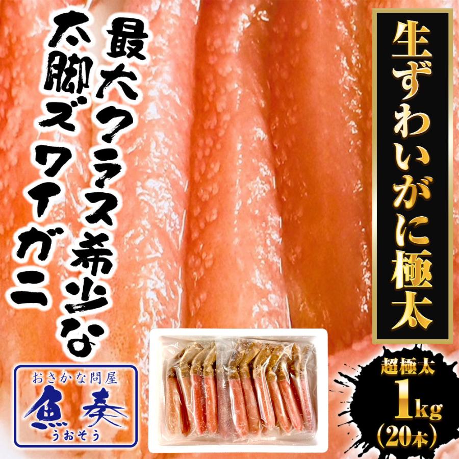 生ずわいがに ぐるむき 1kg（20本） 極太 特大 かに カニ 蟹 生食可能 かに刺し かにしゃぶ 歳末 お歳暮 年末グルメ 贈答 迎春 | おさかな問屋 魚奏 | 01