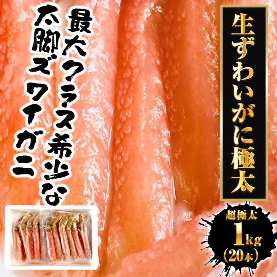 生ずわいがに ぐるむき 1kg（20本） 極太 特大 かに カニ 蟹 生食可能 かに刺し かにしゃぶ 歳末 お歳暮 年末グルメ 贈答 迎春 | おさかな問屋 魚奏 | 20