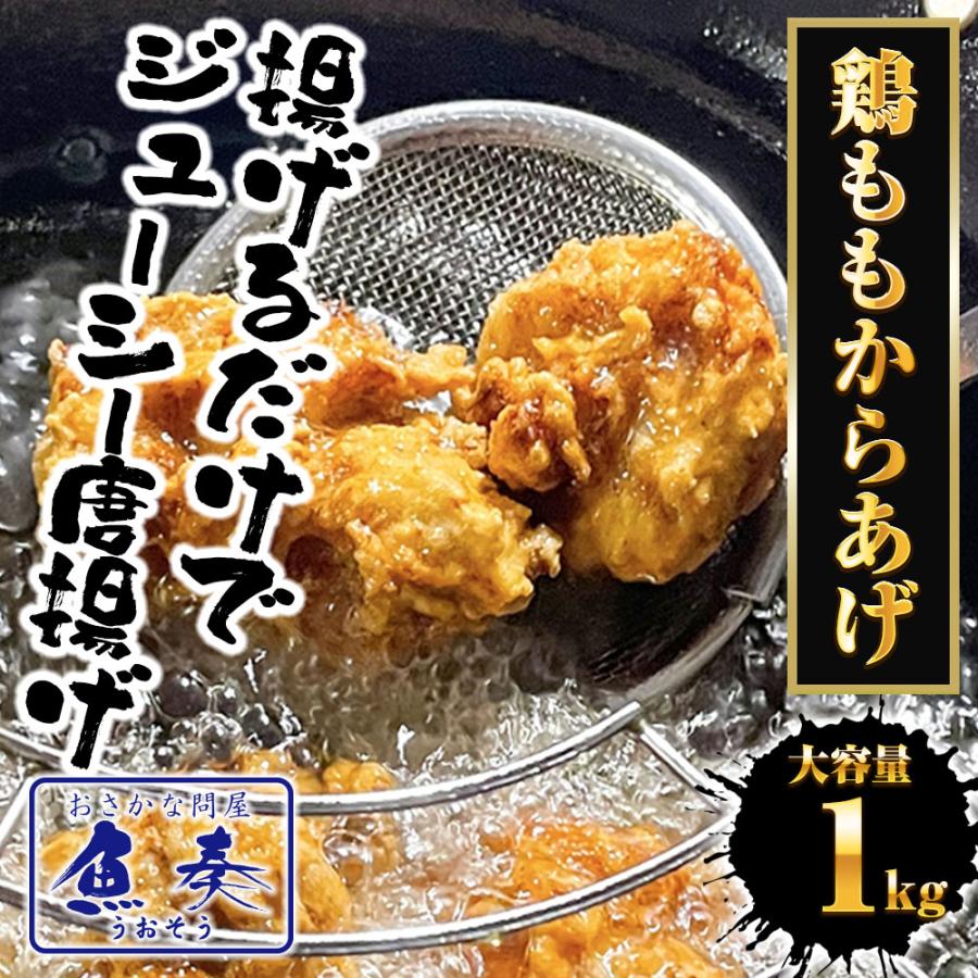 ＼3個買えば1個タダ／クーポン配布 鶏からあげ 1kg 鶏もも唐揚げ とり トリ 鶏 もも肉 カラアゲ 歳末 お歳暮 年末グルメ 贈答 迎春 | おさかな問屋 魚奏 | 01