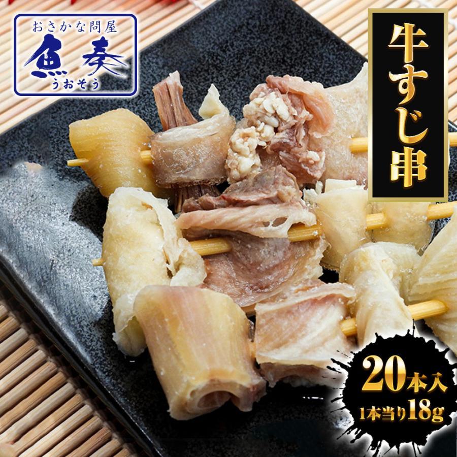 牛すじ串 18g×20本 豪州産 牛筋 牛スジ メンブレン 串 おでん 関東煮 土手焼 中国加工 ぎゅうすじ 歳末 お歳暮 年末グルメ 贈答 迎春 | おさかな問屋 魚奏