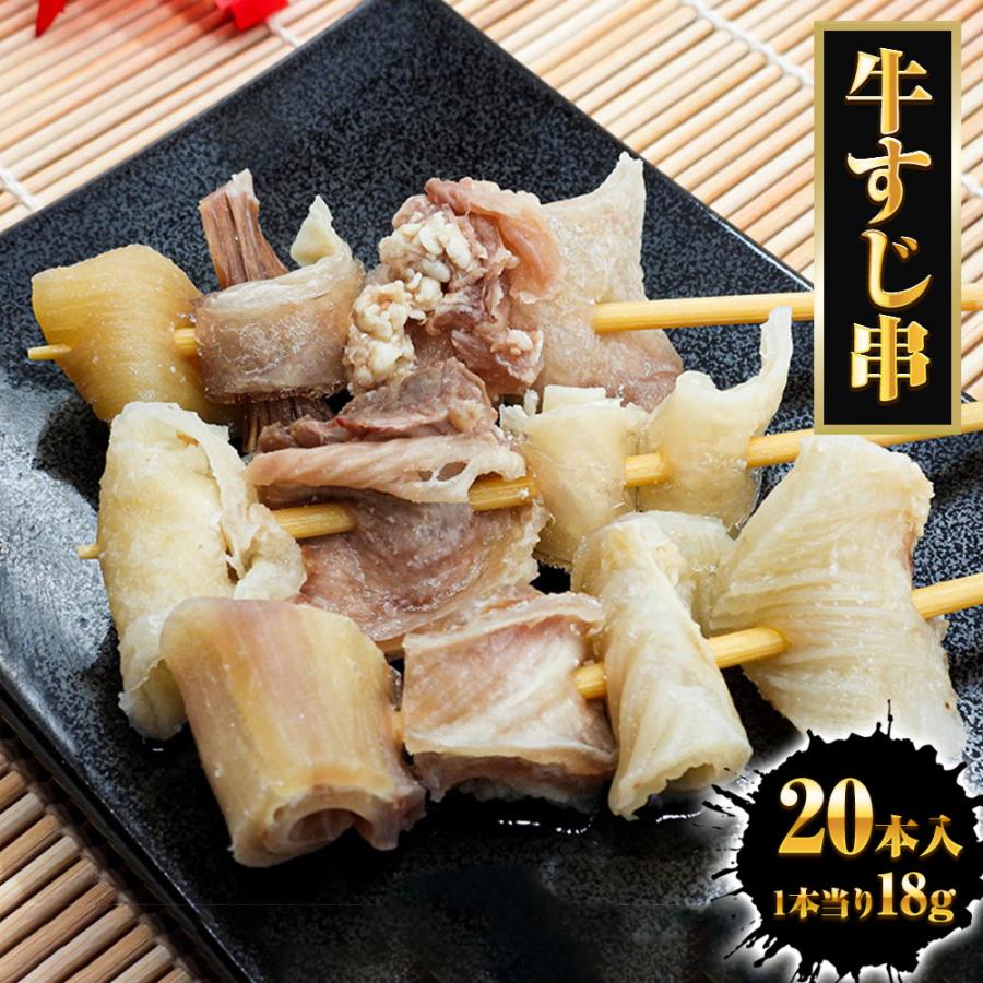 牛すじ串 18g×20本 豪州産 牛筋 牛スジ メンブレン 串 おでん 関東煮 土手焼 中国加工 ぎゅうすじ 歳末 お歳暮 年末グルメ 贈答 迎春 | おさかな問屋 魚奏 | 14