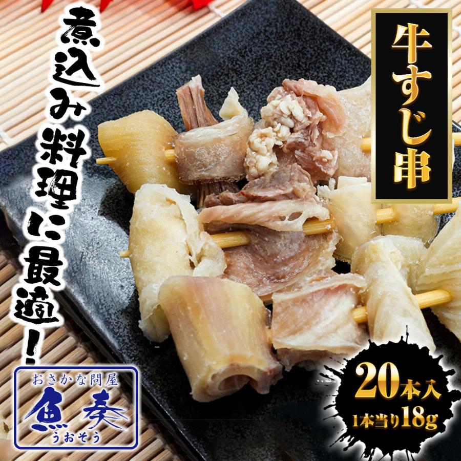 牛すじ串 18g×20本 豪州産 牛筋 牛スジ メンブレン 串 おでん 関東煮 土手焼 中国加工 ぎゅうすじ 歳末 お歳暮 年末グルメ 贈答 迎春 | おさかな問屋 魚奏 | 01