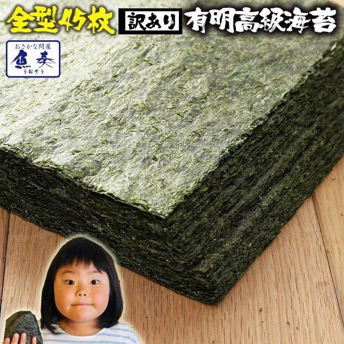 有明産 高級焼き海苔 全型計45枚 訳あり ネコポス 鮨屋ご用達 のり ノリ 海苔 恵方巻 巻きずし おにぎり 歳末 お歳暮 年末グルメ 贈答 迎春 | おさかな問屋 魚奏 | 15