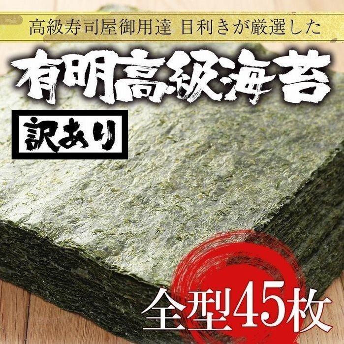 有明産 高級焼き海苔 全型計45枚 訳あり ネコポス 鮨屋ご用達 のり ノリ 海苔 恵方巻 巻きずし おにぎり 歳末 お歳暮 年末グルメ 贈答 迎春 | おさかな問屋 魚奏 | 19