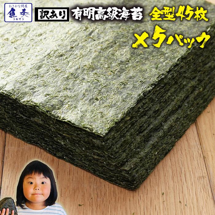 訳あり 有明産 高級焼きのり 全型45枚 5パック 225枚 焼き海苔 恵方巻 巻きずし おにぎり 乾海苔 歳末 お歳暮 年末グルメ 贈答 迎春 | おさかな問屋 魚奏
