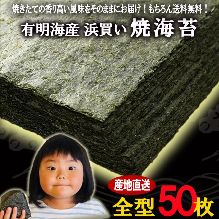 有明海産 焼海苔 たっぷり 50枚 訳あり 全形 全型 恵方巻 巻きずし 太巻き 浜買い のり ノリ 歳末 お歳暮 年末グルメ 贈答 迎春 | おさかな問屋 魚奏 | 17