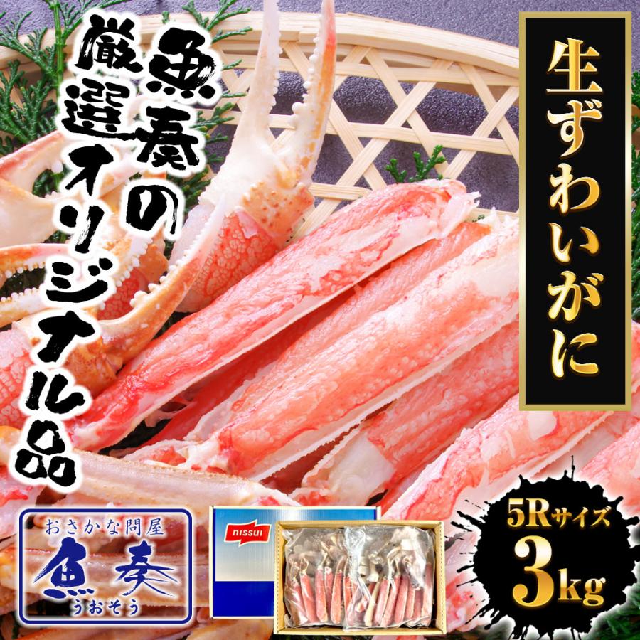 ずわいかに カット済み 5R 3kg バルダイ 特大サイズ かに カニ 蟹 ニッスイ 青箱 ずわい蟹 鮮凍かに 歳末 お歳暮 年末グルメ 贈答 迎春 | おさかな問屋 魚奏 | 01