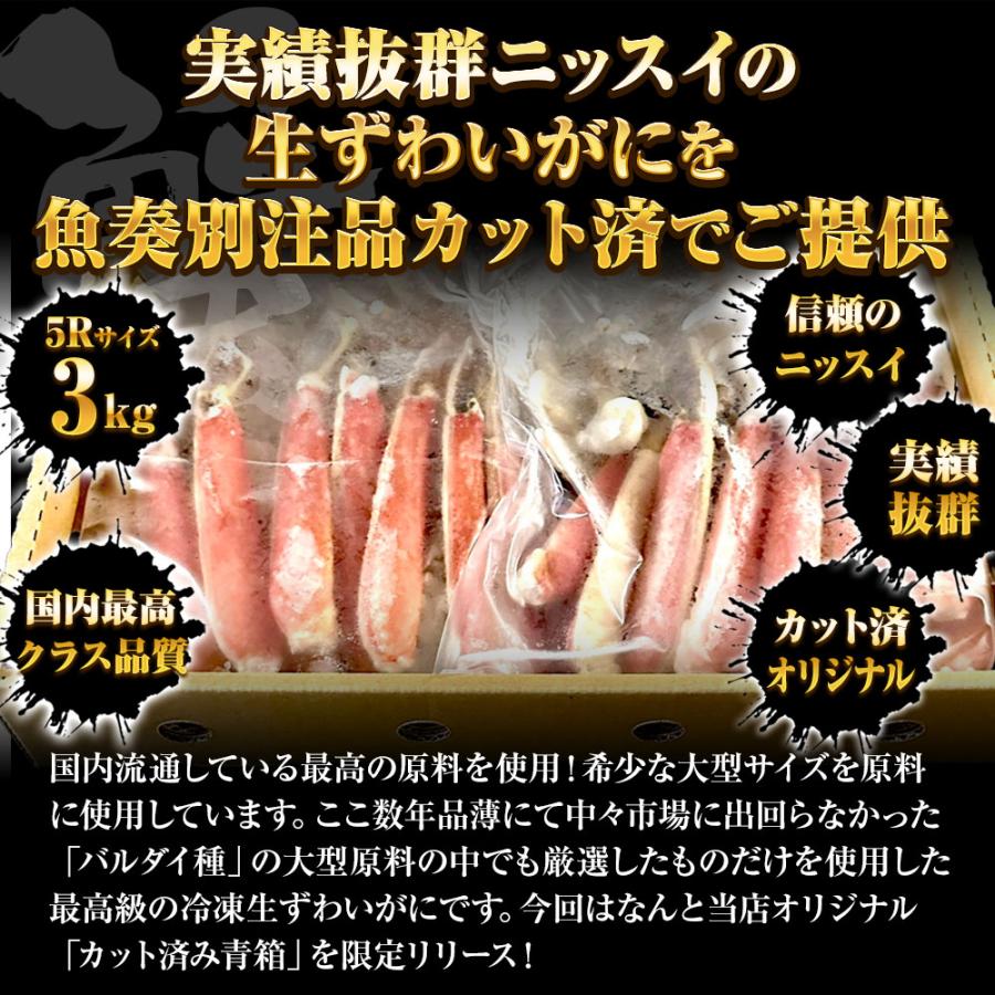ずわいかに カット済み 5R 3kg バルダイ 特大サイズ かに カニ 蟹 ニッスイ 青箱 ずわい蟹 鮮凍かに 歳末 お歳暮 年末グルメ 贈答 迎春 | おさかな問屋 魚奏 | 02