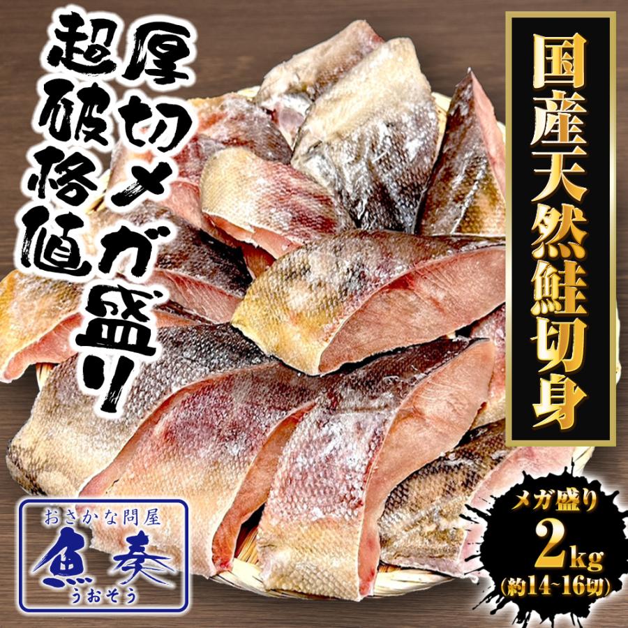 国産天然鮭切身 メガ盛り たっぷり 2kg 甘塩 さけ サケ 鮭 白鮭 秋鮭 厚切 切身 北海道産 天然もの 歳末 お歳暮 年末グルメ 贈答 迎春 | おさかな問屋 魚奏 | 01