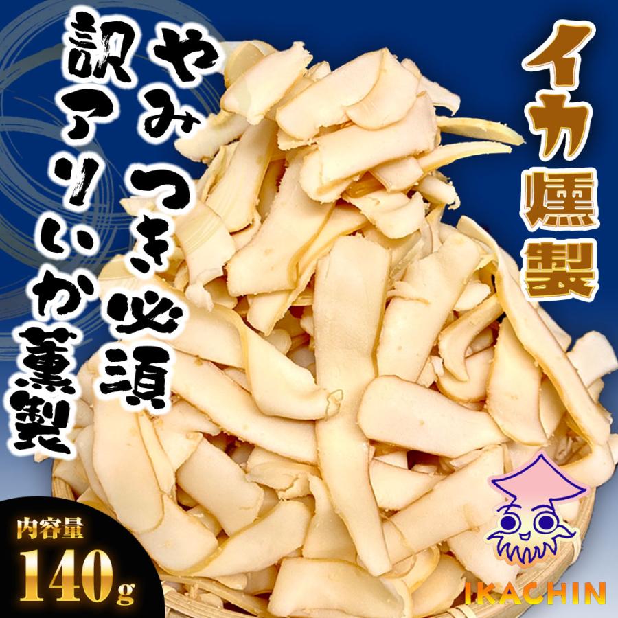 イカ燻製 いか燻製 140g いかくん 訳あり 破格 メガ盛り 珍味 酒の肴 在宅 おつまみ ギフト 家飲み 歳末 お歳暮 年末グルメ 贈答 迎春 | おさかな問屋 魚奏 | 15