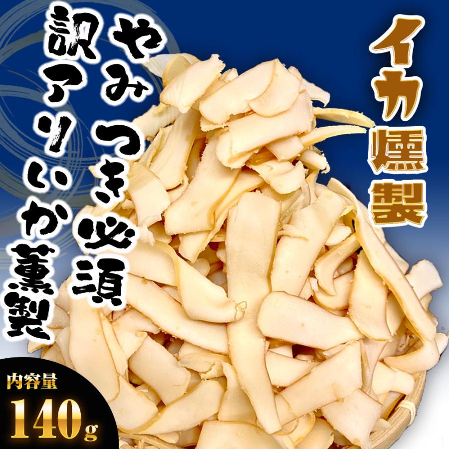 イカ燻製 いか燻製 140g いかくん 訳あり 破格 メガ盛り 珍味 酒の肴 在宅 おつまみ ギフト 家飲み 歳末 お歳暮 年末グルメ 贈答 迎春 | おさかな問屋 魚奏 | 01