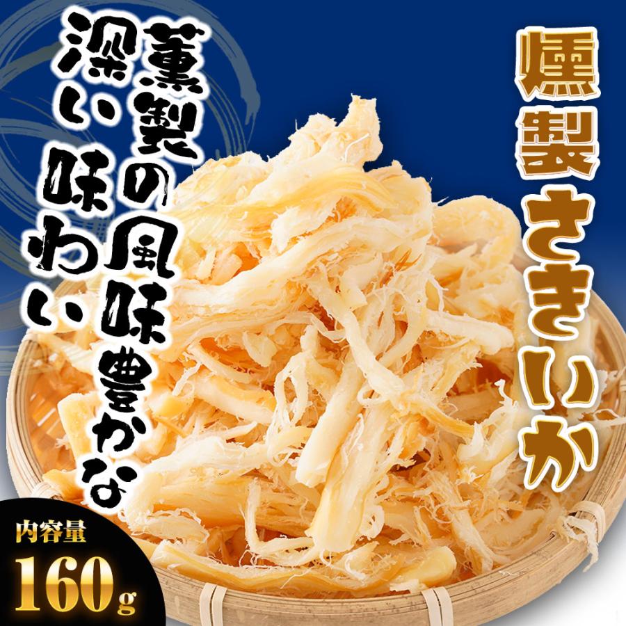 燻製さきいか 160g くんさき　訳あり  サキイカ メガ盛り 最安値挑戦 メール便 ポイント消化 酒の肴 歳末 お歳暮 年末グルメ 贈答 迎春 | おさかな問屋 魚奏 | 01