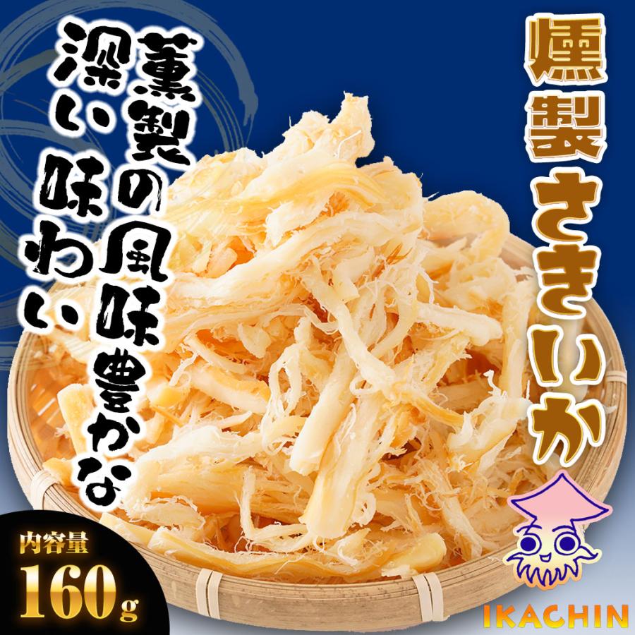 燻製さきいか 160g くんさき　訳あり  サキイカ メガ盛り 最安値挑戦 メール便 ポイント消化 酒の肴 歳末 お歳暮 年末グルメ 贈答 迎春 | おさかな問屋 魚奏 | 20