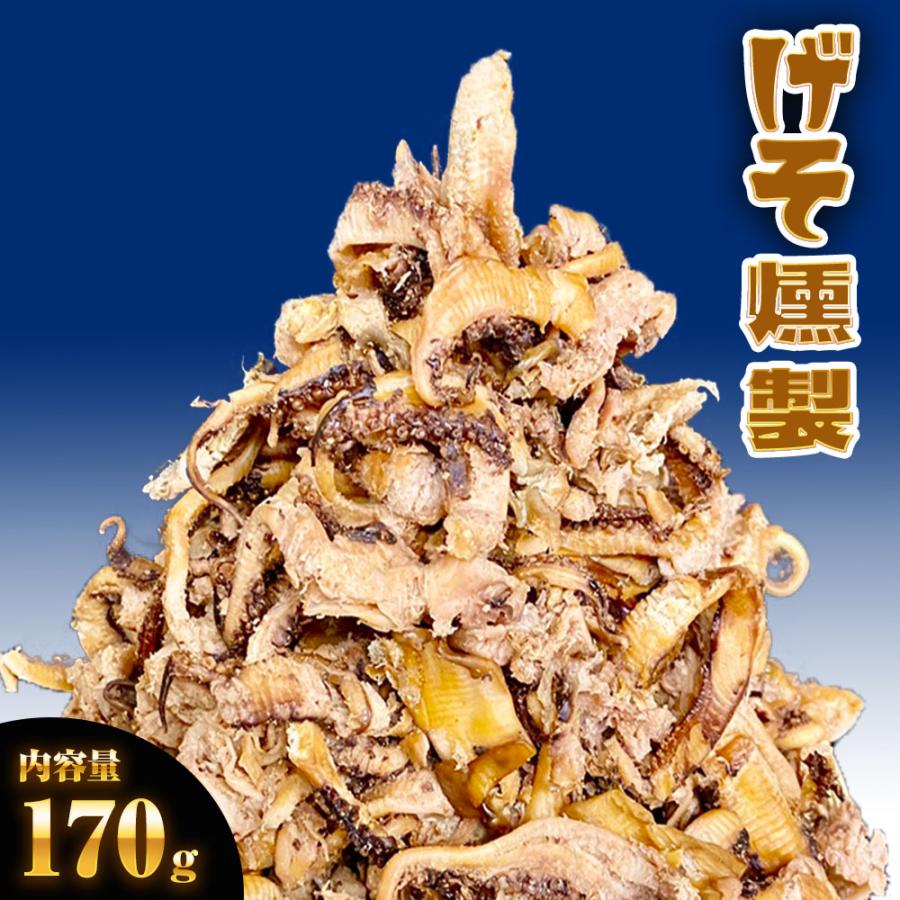 げそ燻製 げそくん 訳あり 下足 ゲソ メガ盛り 珍味170 g いかげそ ポイント消化 酒の肴 在宅 歳末 お歳暮 年末グルメ 贈答 迎春 | おさかな問屋 魚奏 | 15