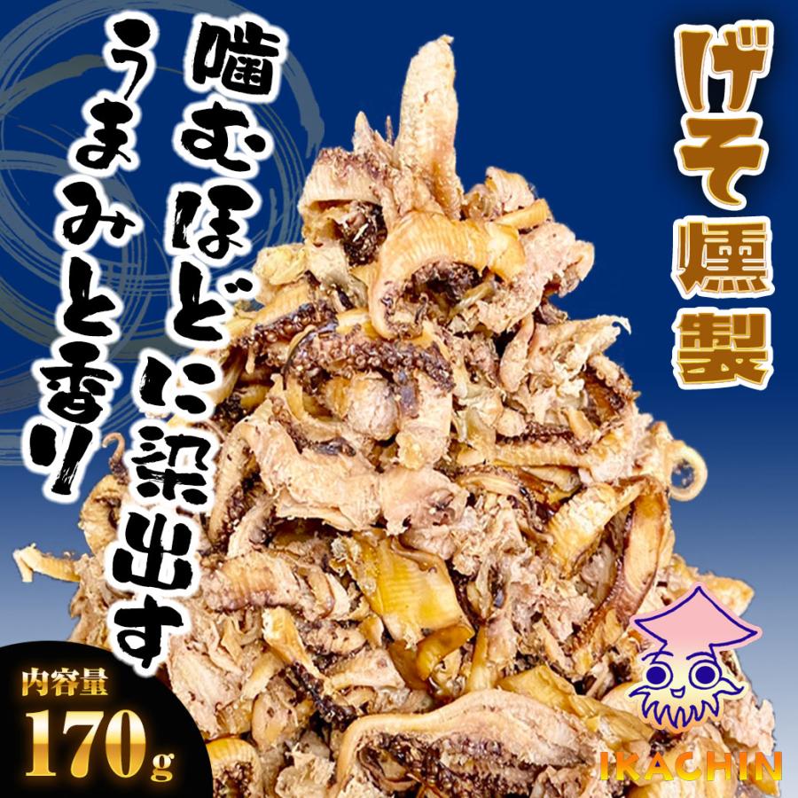げそ燻製 げそくん 訳あり 下足 ゲソ メガ盛り 珍味170 g いかげそ ポイント消化 酒の肴 在宅 歳末 お歳暮 年末グルメ 贈答 迎春 | おさかな問屋 魚奏 | 16