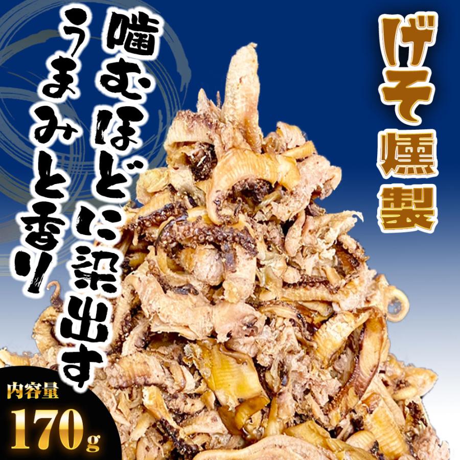 げそ燻製 げそくん 訳あり 下足 ゲソ メガ盛り 珍味170 g いかげそ ポイント消化 酒の肴 在宅 歳末 お歳暮 年末グルメ 贈答 迎春 | おさかな問屋 魚奏 | 01