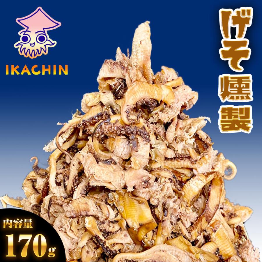 げそ燻製 げそくん 訳あり 下足 ゲソ メガ盛り 珍味170 g いかげそ ポイント消化 酒の肴 在宅 歳末 お歳暮 年末グルメ 贈答 迎春 | おさかな問屋 魚奏 | 20