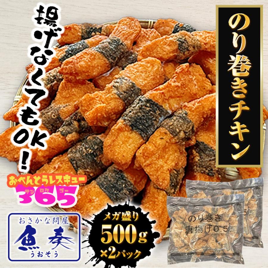 のり巻きチキン 1kg(500g×2パック） むね肉 唐揚げ 海苔巻き唐揚げ とり トリ 鶏むね肉 カラアゲ ポイント利用 お試し商品 サンプル | おさかな問屋 魚奏 | 01