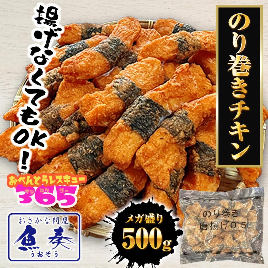 のり巻きチキン 500g むね肉 唐揚げ 海苔巻き唐揚げ とり トリ 鶏むね肉 カラアゲ 鶏 歳末 お歳暮 年末グルメ 贈答 迎春 | おさかな問屋 魚奏 | 01