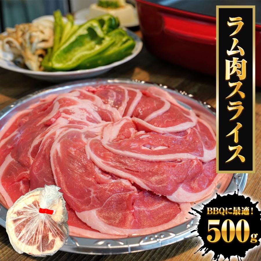 ラム肉 スライス 500g 羊肉 ジンギスカン ショルダーロール 子羊 ラム 北海道加工 BBQ 羊 歳末 お歳暮 年末グルメ 贈答 迎春 | おさかな問屋 魚奏 | 14