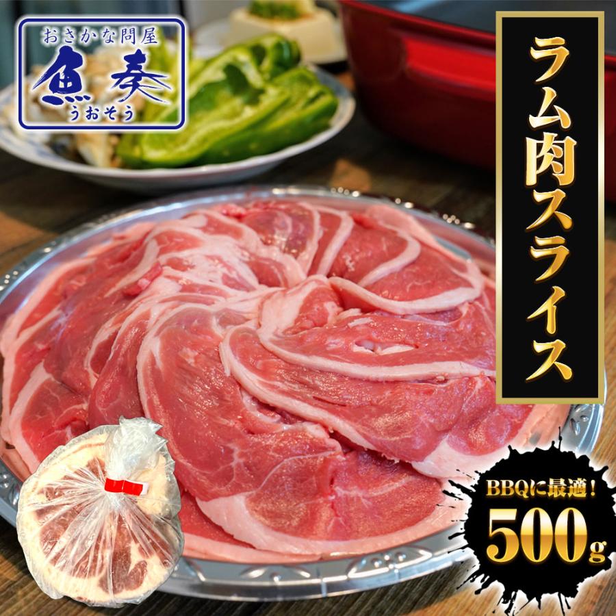 ラム肉 スライス 500g 羊肉 ジンギスカン ショルダーロール 子羊 ラム 北海道加工 BBQ 羊 歳末 お歳暮 年末グルメ 贈答 迎春 | おさかな問屋 魚奏 | 19