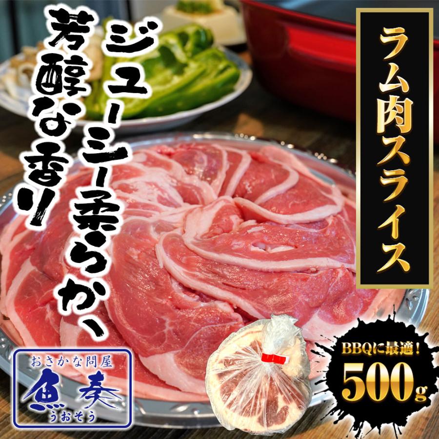 ラム肉 スライス 500g 羊肉 ジンギスカン ショルダーロール 子羊 ラム 北海道加工 BBQ 羊 歳末 お歳暮 年末グルメ 贈答 迎春 | おさかな問屋 魚奏 | 01