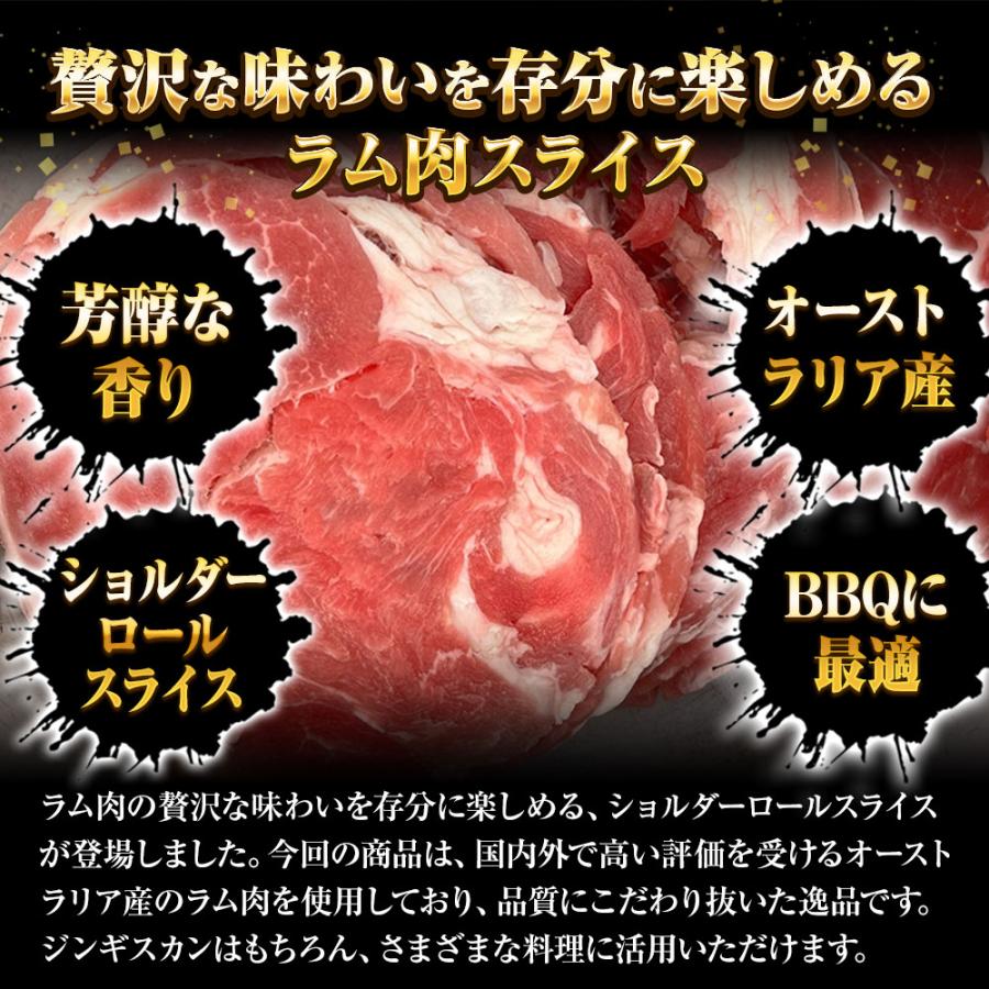 ラム肉 スライス 500g 羊肉 ジンギスカン ショルダーロール 子羊 ラム 北海道加工 BBQ 羊 歳末 お歳暮 年末グルメ 贈答 迎春 | おさかな問屋 魚奏 | 02
