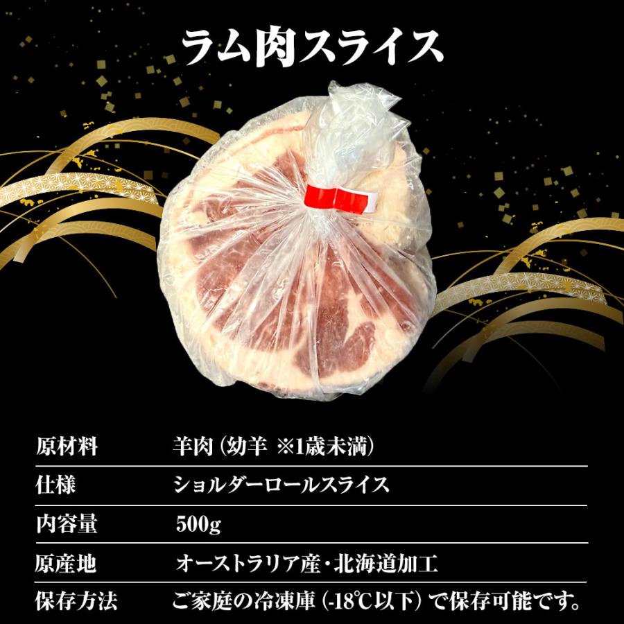 ラム肉 スライス 500g 羊肉 ジンギスカン ショルダーロール 子羊 ラム 北海道加工 BBQ 羊 歳末 お歳暮 年末グルメ 贈答 迎春 | おさかな問屋 魚奏 | 08