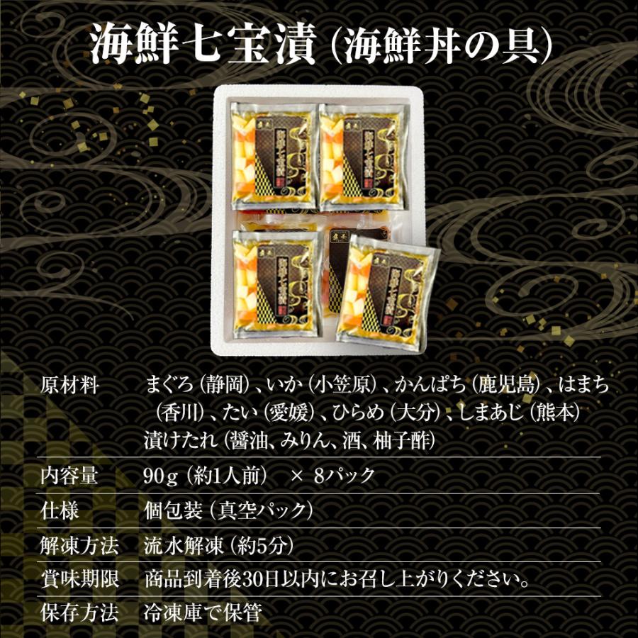 海鮮七宝漬 90ｇ×8パック 海鮮丼の具 流水解凍 鮪 烏賊 鯛 八町 環八 平目 縞鰺 7種の海鮮 簡単便利 歳末 お歳暮 年末グルメ 贈答 迎春 | おさかな問屋 魚奏 | 10