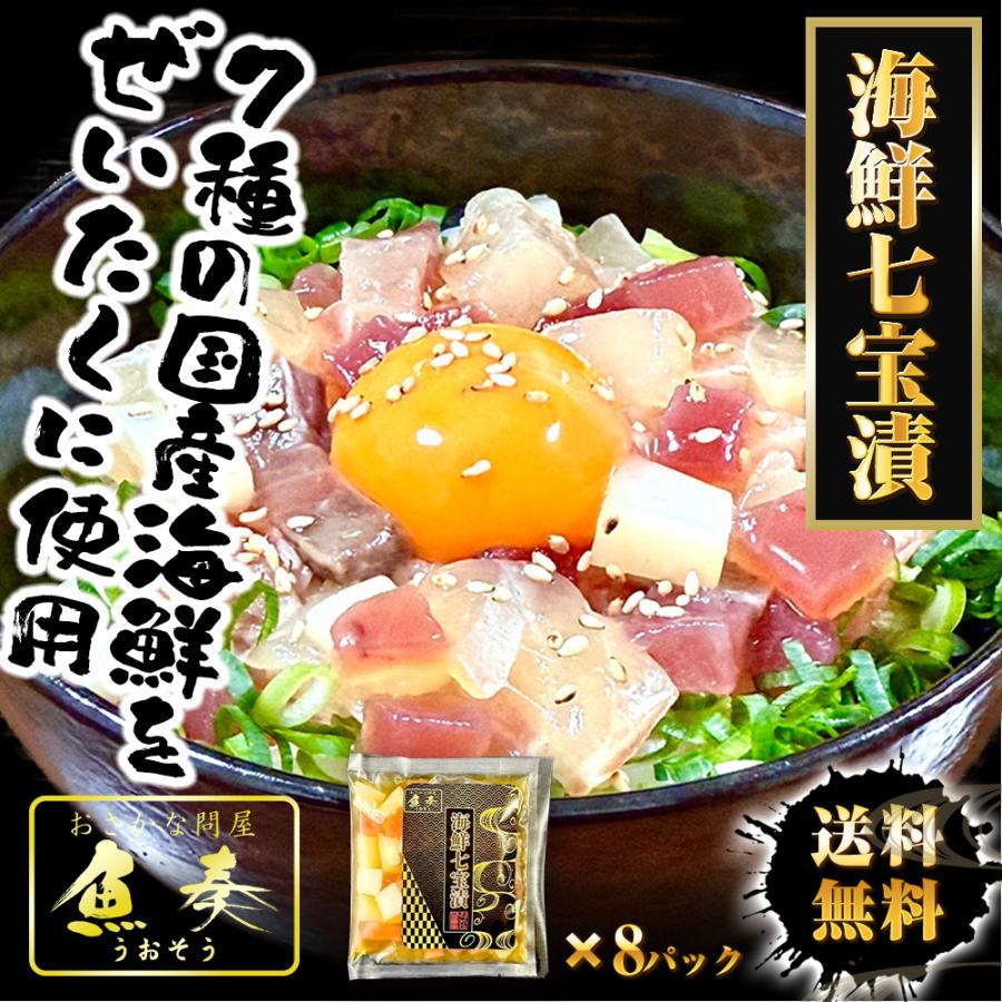 海鮮七宝漬 90ｇ×8パック 海鮮丼の具 流水解凍 鮪 烏賊 鯛 八町 環八 平目 縞鰺 7種の海鮮 簡単便利 歳末 お歳暮 年末グルメ 贈答 迎春 | おさかな問屋 魚奏 | 01