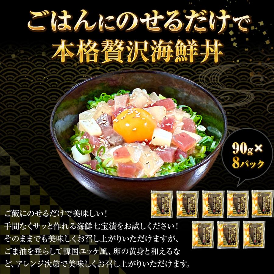 海鮮七宝漬 90ｇ×8パック 海鮮丼の具 流水解凍 鮪 烏賊 鯛 八町 環八 平目 縞鰺 7種の海鮮 簡単便利 歳末 お歳暮 年末グルメ 贈答 迎春 | おさかな問屋 魚奏 | 03