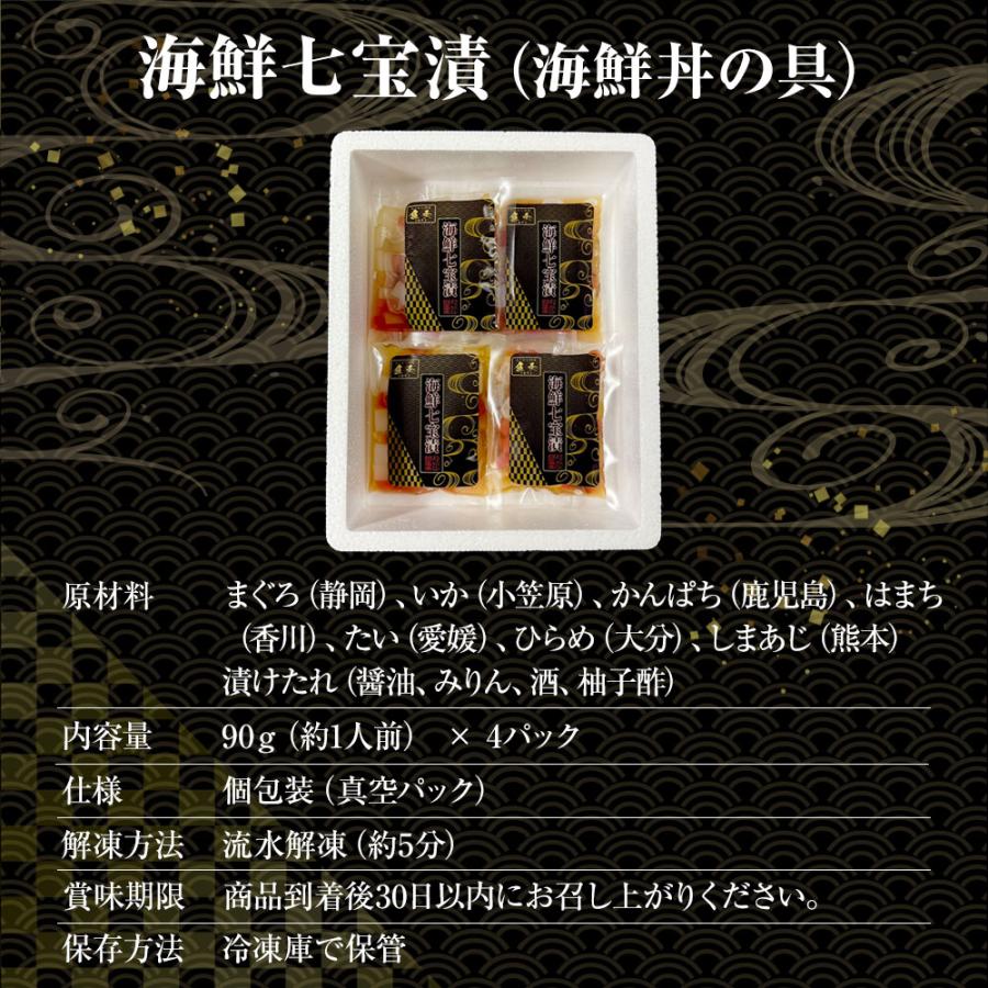 海鮮七宝漬 90ｇ×4パック 海鮮丼の具 流水解凍 鮪 烏賊 鯛 八町 環八 平目 縞鰺 7種の海鮮 簡単便利 歳末 お歳暮 年末グルメ 贈答 迎春 | おさかな問屋 魚奏 | 10