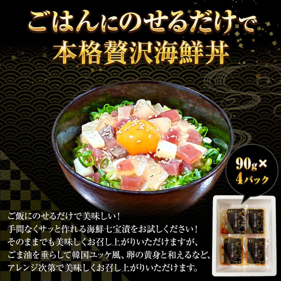 海鮮七宝漬 90ｇ×4パック 海鮮丼の具 流水解凍 鮪 烏賊 鯛 八町 環八 平目 縞鰺 7種の海鮮 簡単便利 歳末 お歳暮 年末グルメ 贈答 迎春 | おさかな問屋 魚奏 | 03