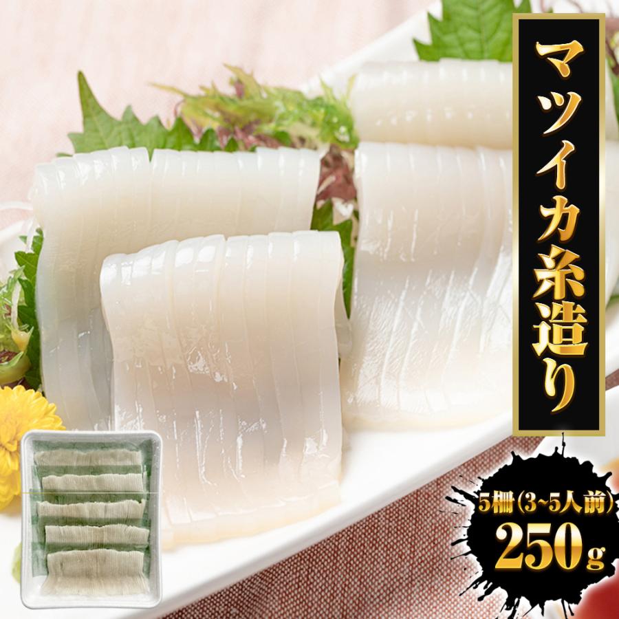 まついか糸造り 1パック（250ｇ） いか イカ 烏賊 5柵 3〜5人前 いか刺身 いか造り イカ刺身 糸造り 歳末 お歳暮 年末グルメ 贈答 迎春 | おさかな問屋 魚奏 | 13