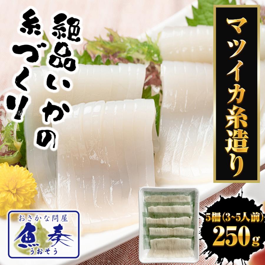 まついか糸造り 1パック（250ｇ） いか イカ 烏賊 5柵 3〜5人前 いか刺身 いか造り イカ刺身 糸造り 歳末 お歳暮 年末グルメ 贈答 迎春 | おさかな問屋 魚奏 | 01