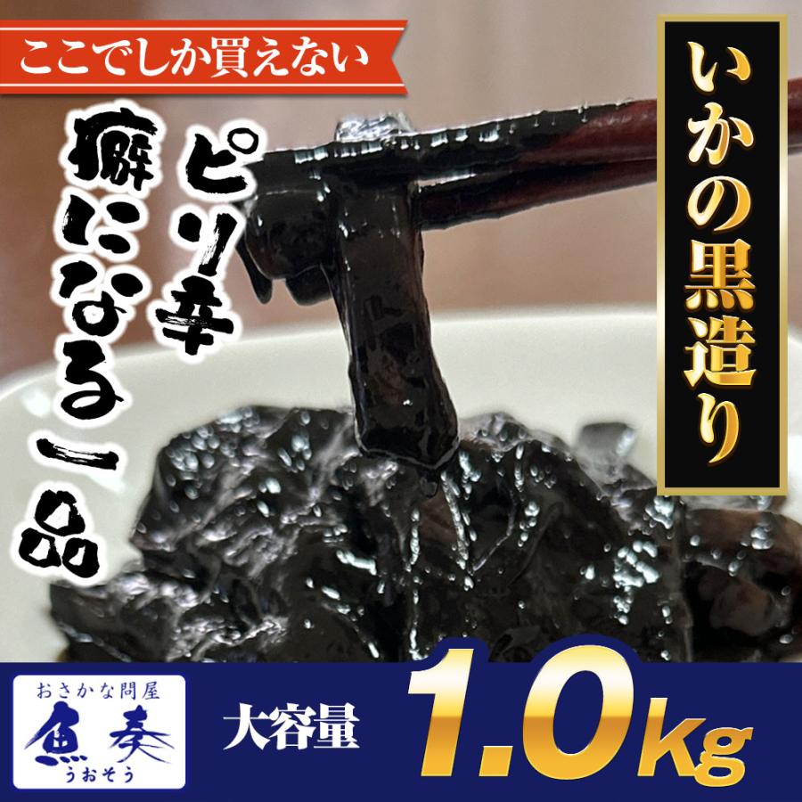 いかの黒造り 1k g 業務用 いか イカ 烏賊 イカ墨 烏賊すみ いか墨和え 珍味 スピードメニュー 惣菜 歳末 お歳暮 年末グルメ 贈答 迎春 | おさかな問屋 魚奏 | 13