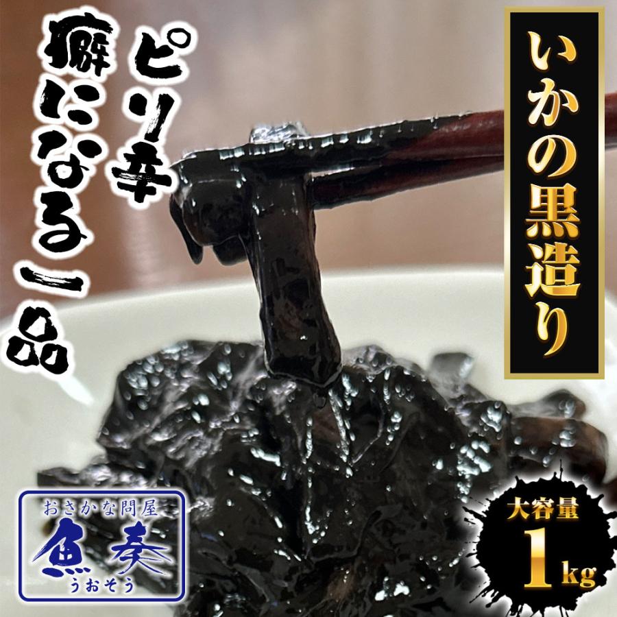 いかの黒造り 1k g 業務用 いか イカ 烏賊 イカ墨 烏賊すみ いか墨和え 珍味 スピードメニュー 惣菜 歳末 お歳暮 年末グルメ 贈答 迎春 | おさかな問屋 魚奏 | 01