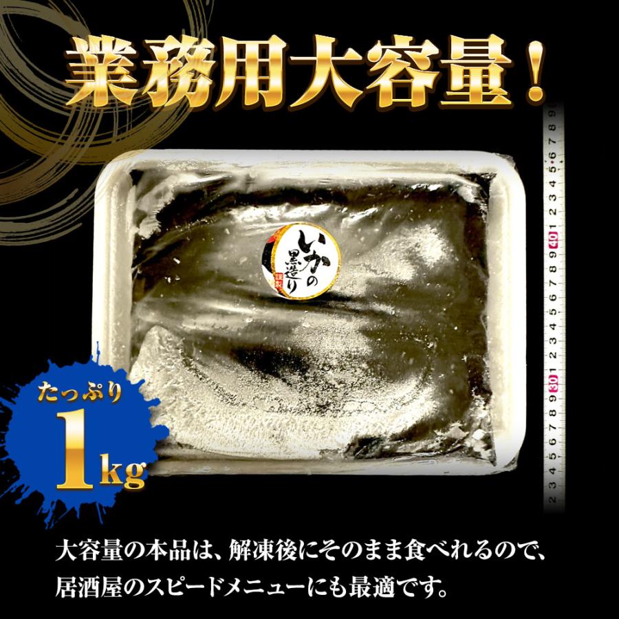 いかの黒造り 1k g 業務用 いか イカ 烏賊 イカ墨 烏賊すみ いか墨和え 珍味 スピードメニュー 惣菜 歳末 お歳暮 年末グルメ 贈答 迎春 | おさかな問屋 魚奏 | 04