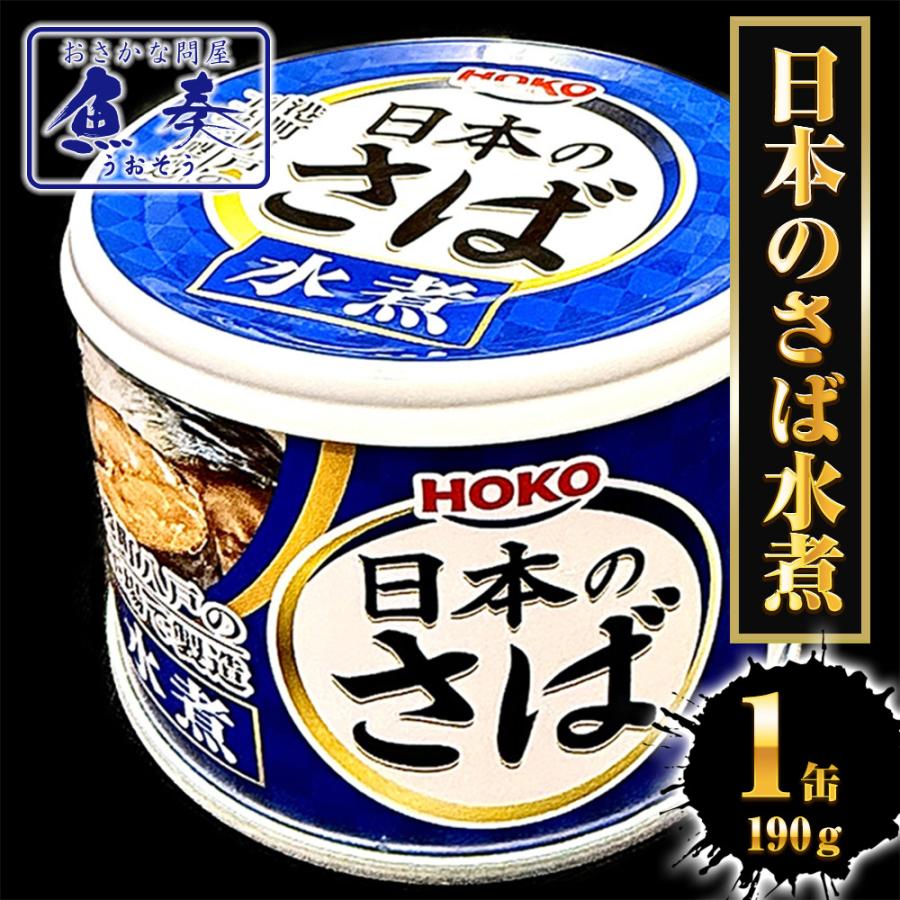 さば水煮 190g（1回の購入で24個までOK）缶詰 さば サバ 鯖 日本のさば 水煮 宝幸 HOKO 歳末 お歳暮 年末グルメ 贈答 迎春 | HOKO