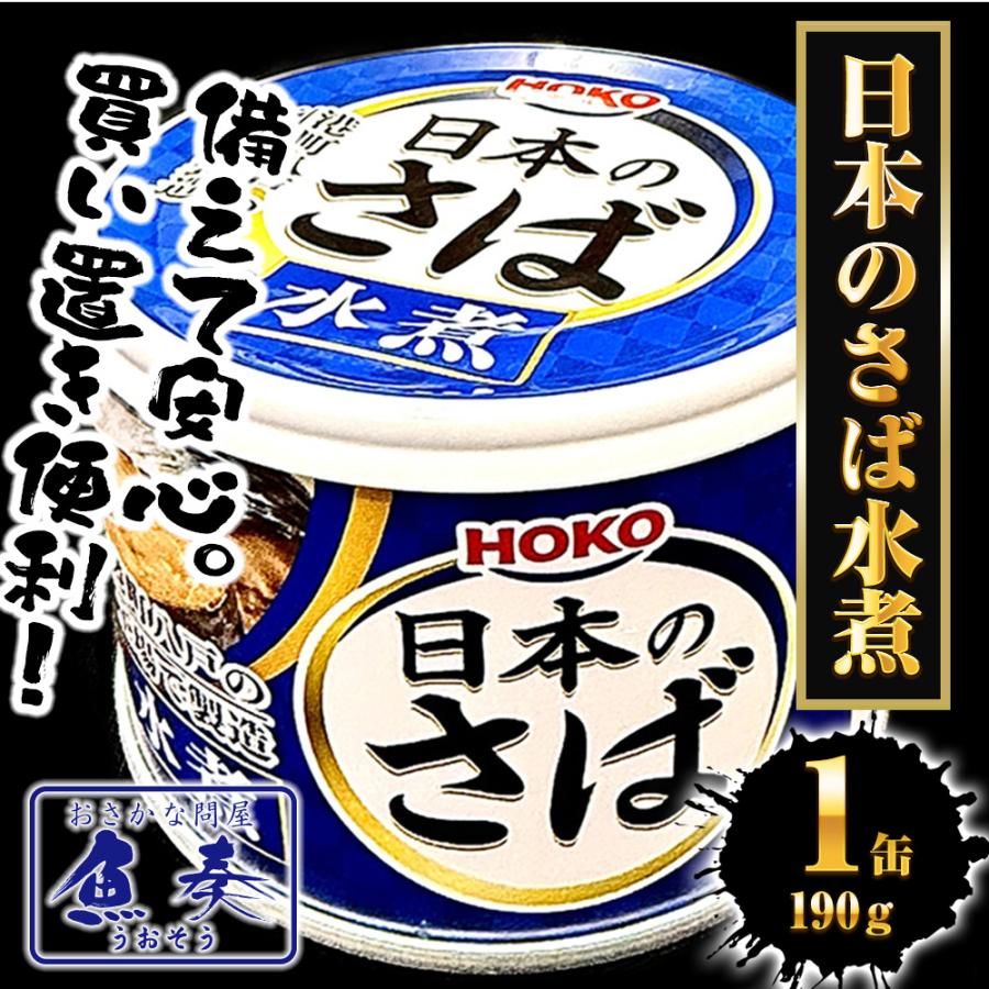 さば水煮 190g（1回の購入で24個までOK）缶詰 さば サバ 鯖 日本のさば 水煮 宝幸 HOKO 歳末 お歳暮 年末グルメ 贈答 迎春 | HOKO | 01