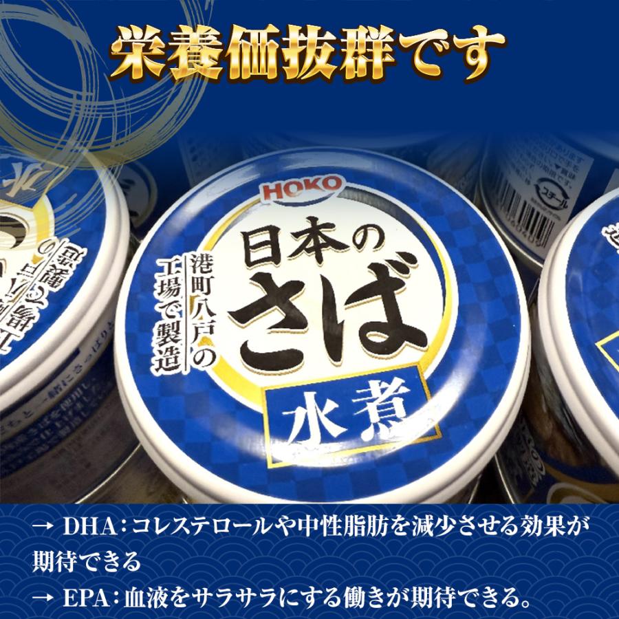 さば水煮 190g（1回の購入で24個までOK）缶詰 さば サバ 鯖 日本のさば 水煮 宝幸 HOKO 歳末 お歳暮 年末グルメ 贈答 迎春 | HOKO | 03